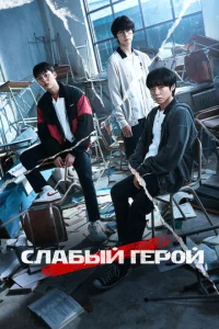 Слабый герой онлайн